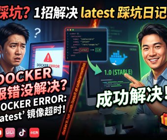 PanelAI部署镜像拉取超时怎么办？熊哥实测解决最新版拉取失败，一键切换稳定版快速部署成功