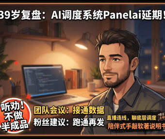 AI Starter 与 PanelAI 复盘：39岁熊哥从传统行业转战AI赛道的心路历程与最新规划（2026五一专访）