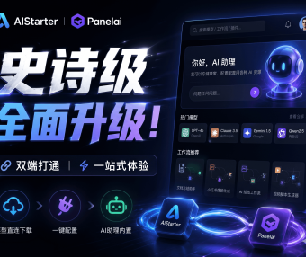 AIStarter 史诗级升级即将到来！熊哥坚持两年：PanelAI 9月正式版上线后，AIStarter 一两个月内重构完成，早享受永久订阅