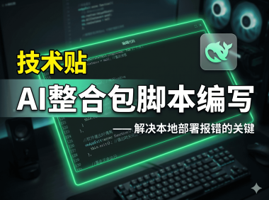 AIStarter脚本编辑教程：创作者如何用AI一键优化BAT启动脚本，实现稳定一键启动