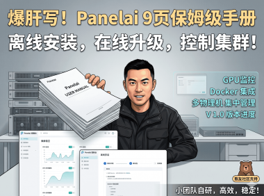 PanelAI 系统使用手册初稿完成：一键部署 AI 项目、管理多服务器，早鸟买断即将上线