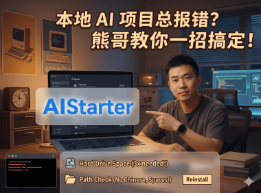 AIStarter市场项目电脑能跑吗？显存要求、CPU/N卡兼容性及安装避坑全攻略