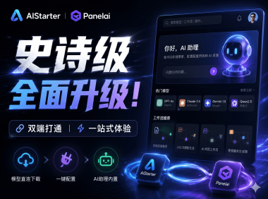 AIStarter 史诗级升级即将到来！熊哥坚持两年：PanelAI 9月正式版上线后，AIStarter 一两个月内重构完成，早享受永久订阅