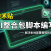 AIStarter脚本编辑教程：创作者如何用AI一键优化BAT启动脚本，实现稳定一键启动
