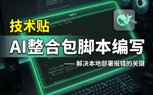 AIStarter脚本编辑教程：创作者如何用AI一键优化BAT启动脚本，实现稳定一键启动
