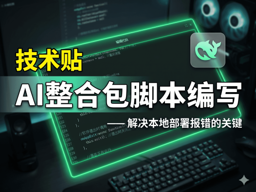 AIStarter脚本编辑教程:创作者如何用AI一键优化BAT启动脚本,实现稳定一键启动