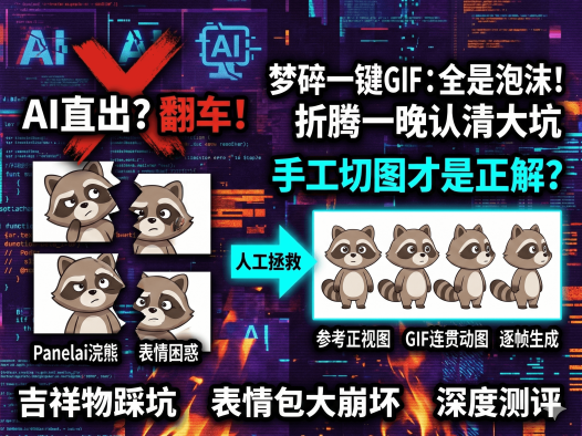 用AI一键生成赛博浣熊吉祥物表情包!PanelAI本地部署+提示词完整教程