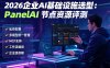 PanelAI：企业级AI节点+模型+私有化部署一站式解决方案，帮你快速落地AI应用