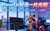 Panelai 到底能做什么？熊哥重磅新品：一键管人、管设备、管软件，1w买断AI基础设施闭环，助你赚百万