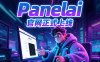 PanelAI官网正式上线倒计时！一键安装命令+三屏设计，本地AI部署平台Beta版下周开放