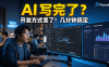 PanelAI 即将上线！熊哥用 AI 1:1 复刻资源中心，教你零基础快速开发 Docker 应用管理平台