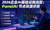 PanelAI:企业级AI节点+模型+私有化部署一站式解决方案,帮你快速落地AI应用