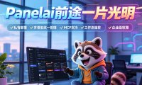Panelai 到底能做什么?熊哥重磅新品:一键管人、管设备、管软件,1w买断AI基础设施闭环,助你赚百万