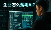 企业AI落地为什么这么难？PanelAI 如何解决部署资源治理与运营断层