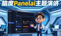 AI基础设施重构：PanelAI如何让AI部署从工程师专属走向开箱即用，算力资产化与企业级可控AI新时代