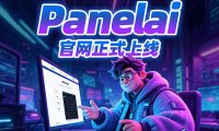 PanelAI官网正式上线倒计时!一键安装命令+三屏设计,本地AI部署平台Beta版下周开放
