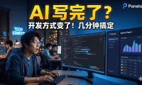 PanelAI 即将上线!熊哥用 AI 1:1 复刻资源中心,教你零基础快速开发 Docker 应用管理平台