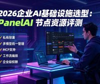 PanelAI:企业级AI节点+模型+私有化部署一站式解决方案,帮你快速落地AI应用