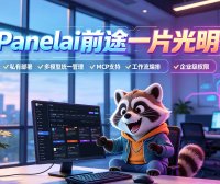 Panelai 到底能做什么?熊哥重磅新品:一键管人、管设备、管软件,1w买断AI基础设施闭环,助你赚百万