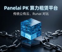 PanelAI 与公有云、算力租赁、RunAI 深度对比：轻量级 AI 基础设施的实战选择