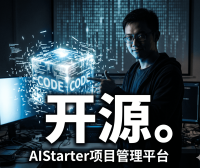 AIStarter 即将全面开源!Panelai 作者熊哥开源客户端+后端,支持一键部署 AI 模型插件工作流