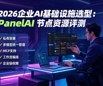 PanelAI:企业级AI节点+模型+私有化部署一站式解决方案,帮你快速落地AI应用
