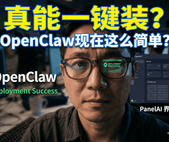 PanelAI 本周末上线!一键部署 OpenClaw 小龙虾等 AI 应用,完整流程实操详解
