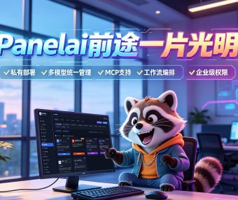 Panelai 到底能做什么?熊哥重磅新品:一键管人、管设备、管软件,1w买断AI基础设施闭环,助你赚百万