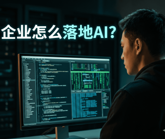 企业AI落地为什么这么难？PanelAI 如何解决部署资源治理与运营断层