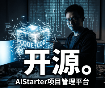 AIStarter 即将全面开源!Panelai 作者熊哥开源客户端+后端,支持一键部署 AI 模型插件工作流