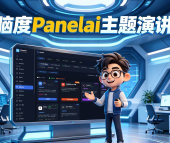AI基础设施重构:PanelAI如何让AI部署从工程师专属走向开箱即用,算力资产化与企业级可控AI新时代