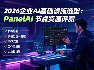 PanelAI:企业级AI节点+模型+私有化部署一站式解决方案,帮你快速落地AI应用