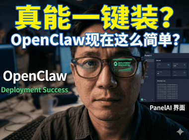 PanelAI 本周末上线!一键部署 OpenClaw 小龙虾等 AI 应用,完整流程实操详解