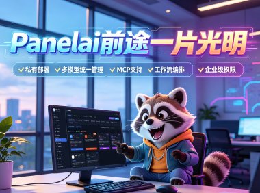 Panelai 到底能做什么?熊哥重磅新品:一键管人、管设备、管软件,1w买断AI基础设施闭环,助你赚百万