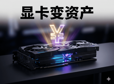 PanelAI:让算力成为数字资产,AI基础设施重构从部署到使用的时代转型