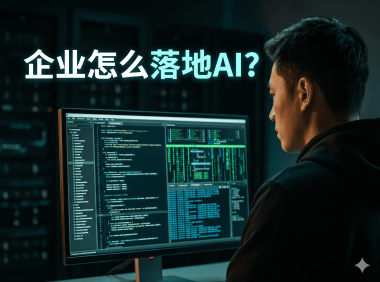 企业AI落地为什么这么难？PanelAI 如何解决部署资源治理与运营断层