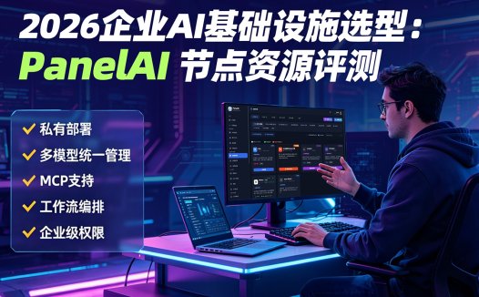 PanelAI：企业级AI节点+模型+私有化部署一站式解决方案，帮你快速落地AI应用