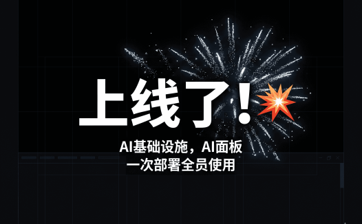 PanelAI开源自托管AI面板正式上线测试版:一键安装、多用户数据隔离、应用市场一键部署本地大模型
