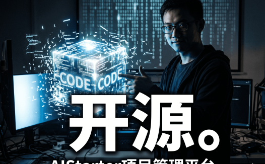 AIStarter 即将全面开源！Panelai 作者熊哥开源客户端+后端，支持一键部署 AI 模型插件工作流