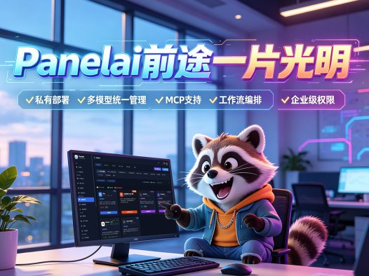 Panelai 到底能做什么?熊哥重磅新品:一键管人、管设备、管软件,1w买断AI基础设施闭环,助你赚百万