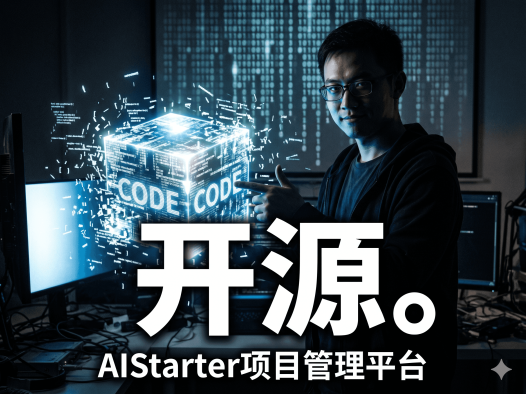 AIStarter 即将全面开源!Panelai 作者熊哥开源客户端+后端,支持一键部署 AI 模型插件工作流