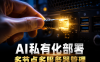 PanelAI算力节点部署实战：无公网IP子节点一键接入与多组织分组管理教程