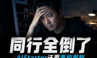 AIStarter即将全面重构！Panelai正式版即将上线，本地AI一键安装更新时代来临