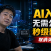 Panelai 1.1.1版本更新详解：安装速度秒级优化 + 无公网IP算力节点组网方案