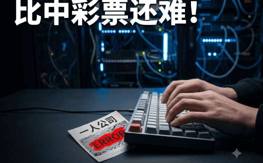 一人公司OPC创业到底有没有搞头？真实经验分享：别被AI一个月做100个应用忽悠