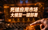 PanelAI 开发实录：如何啃下“应用市场”与“API聚合”前端重构这块硬骨头？