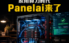 拒绝数据外泄！教你用Panelai打造个人“微型超级计算机”，实现AI大模型私有化部署与算力集群调度