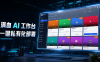 Panelai AI工作台原型大更新：从毛坯到精装，一键部署实现算力变现与项目全生命周期管理