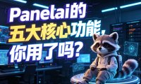 Panelai 五大核心功能详解：一键部署 + 节点纳管，打造未来必装的私有化 AI 基础设施