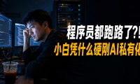 程序员纷纷转行“吉祥三宝”,我为什么还要带团队硬磕 AI 私有化部署与 PanelAI 架构开发?